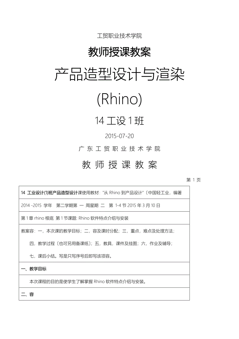 产品造型设计及渲染Rhino教案_第1页