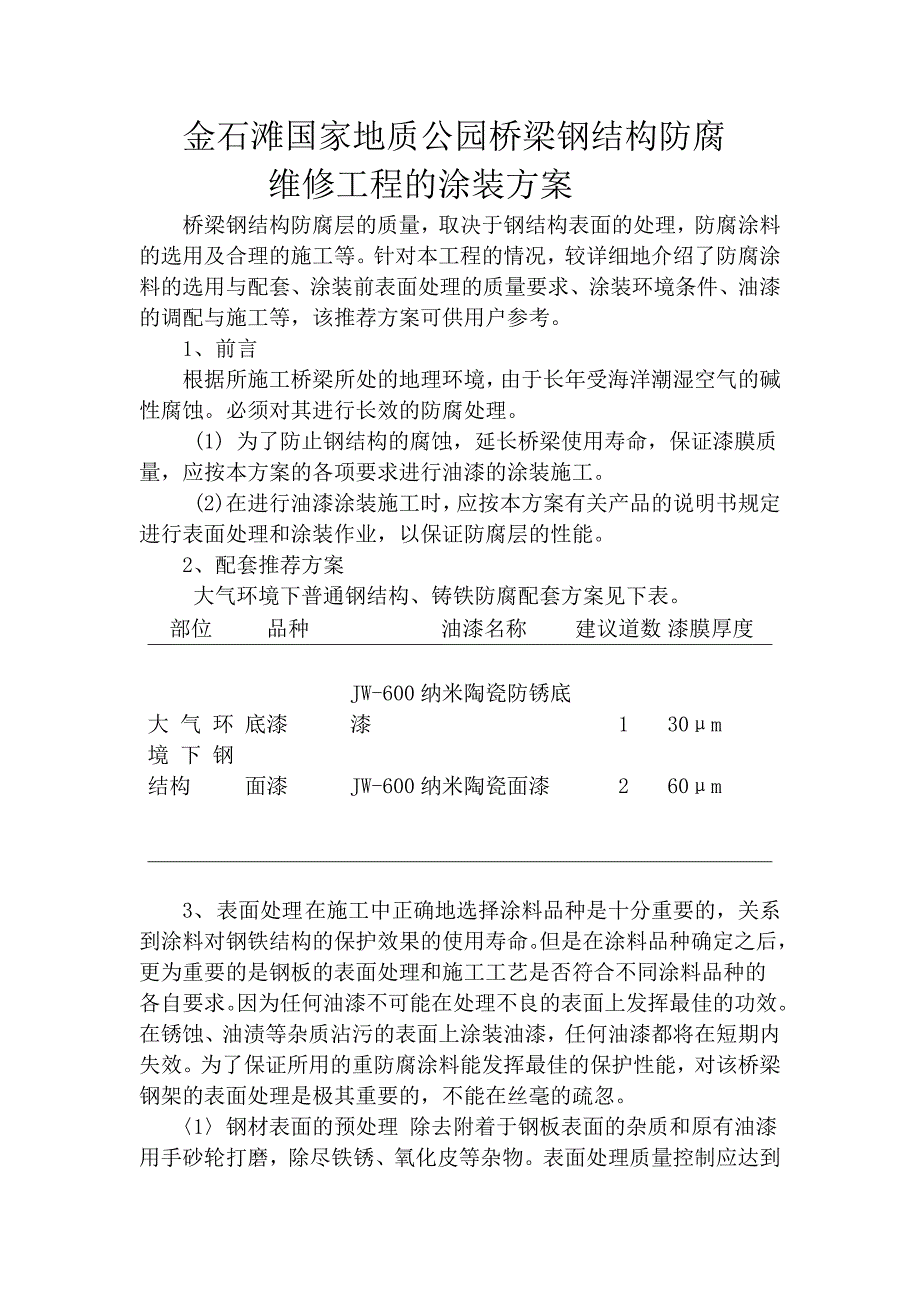 钢结构防腐涂料涂装方案95453.doc_第1页