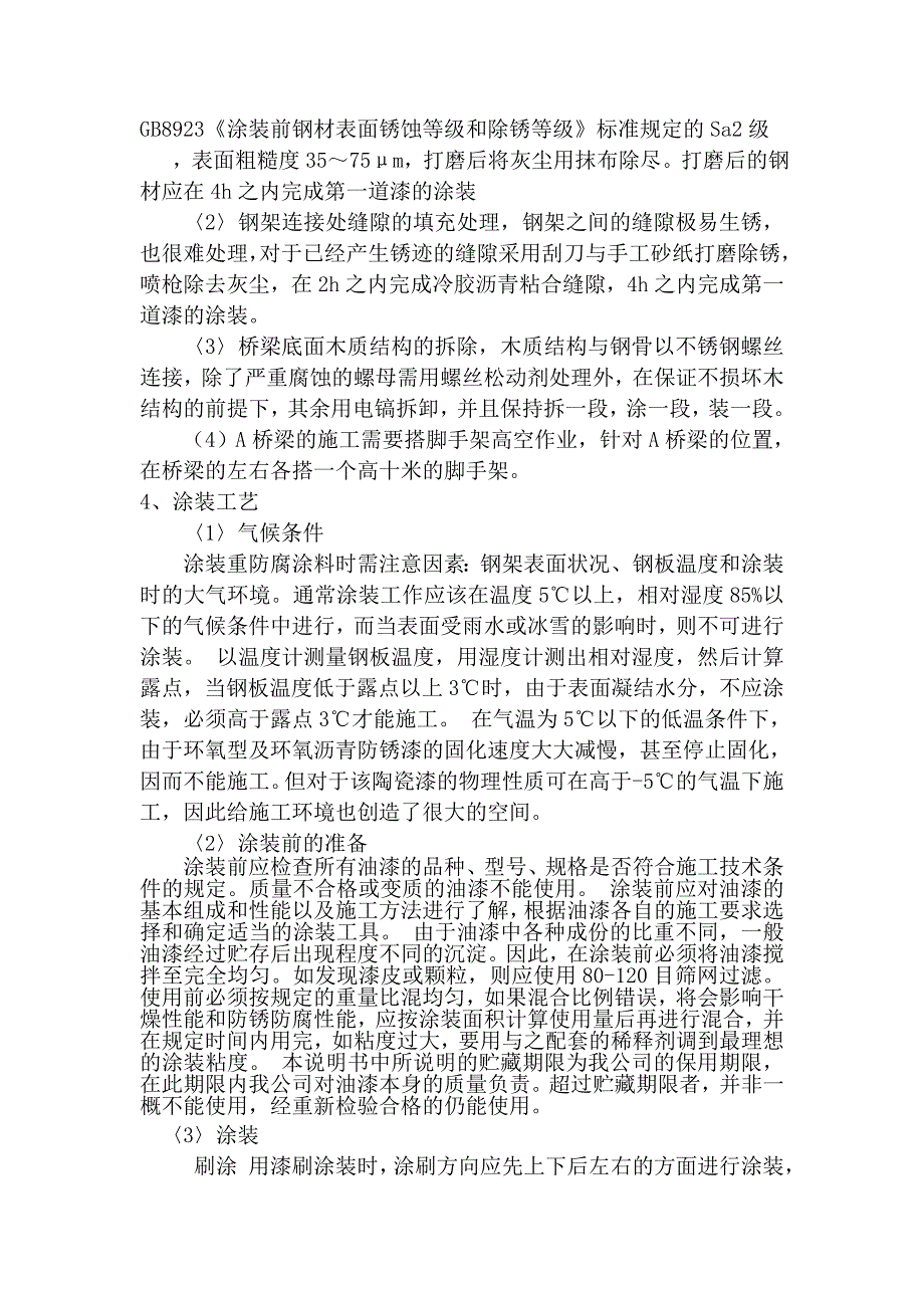 钢结构防腐涂料涂装方案95453.doc_第2页