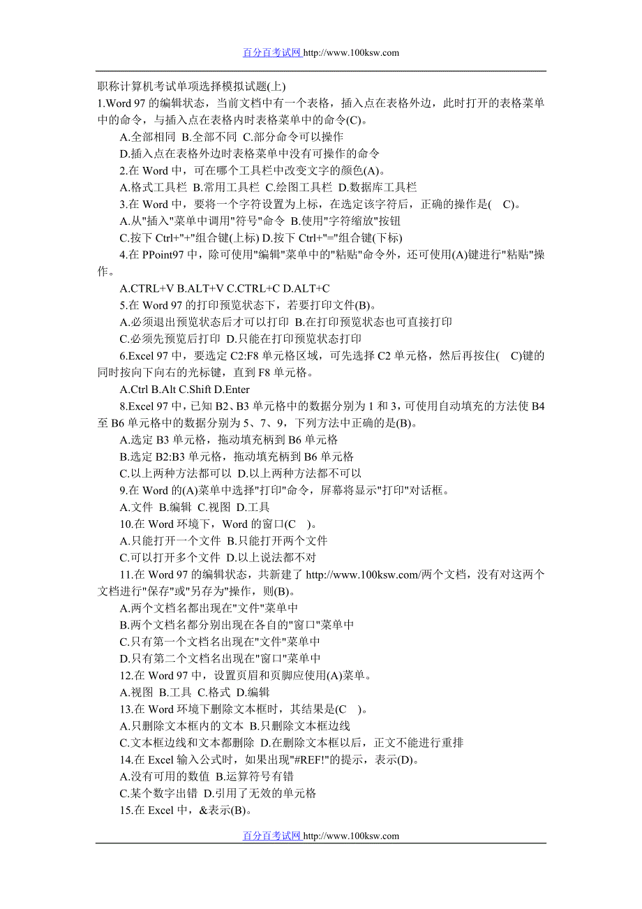 职称计算机考试单项选择模拟试题(上)).doc_第1页