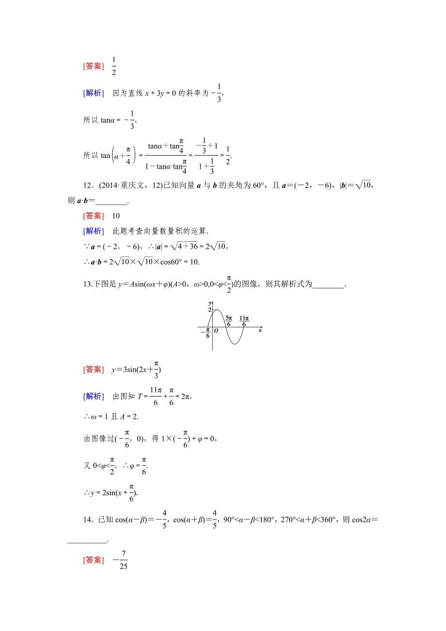 北师大版高中数学必修四：本册综合测试【1】含解析_第5页