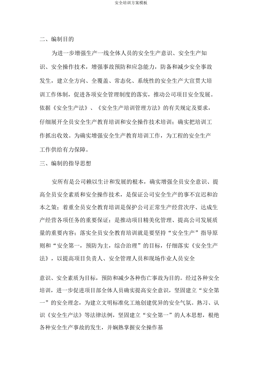 安全培训方案模板.doc_第4页