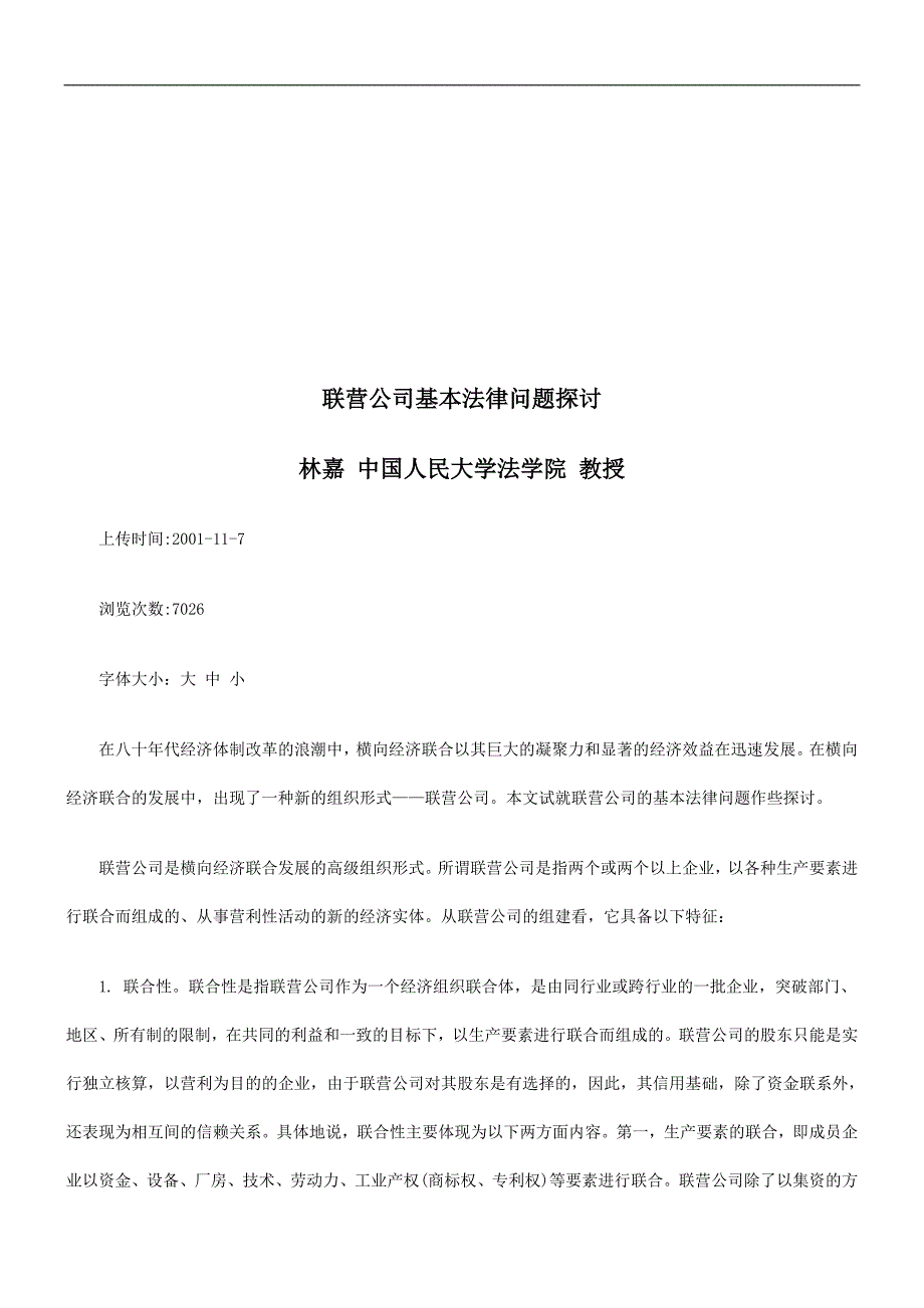 联营公司联营公司基本法律问题探讨的应用.doc_第1页