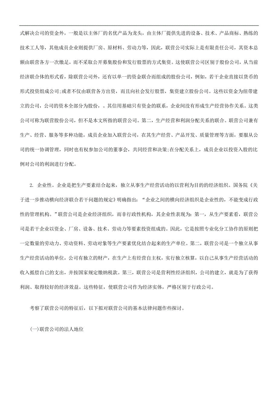 联营公司联营公司基本法律问题探讨的应用.doc_第2页