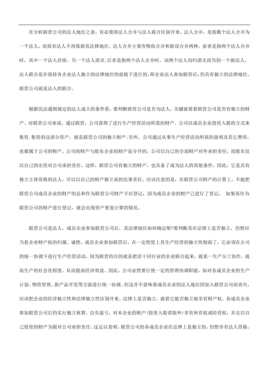 联营公司联营公司基本法律问题探讨的应用.doc_第3页