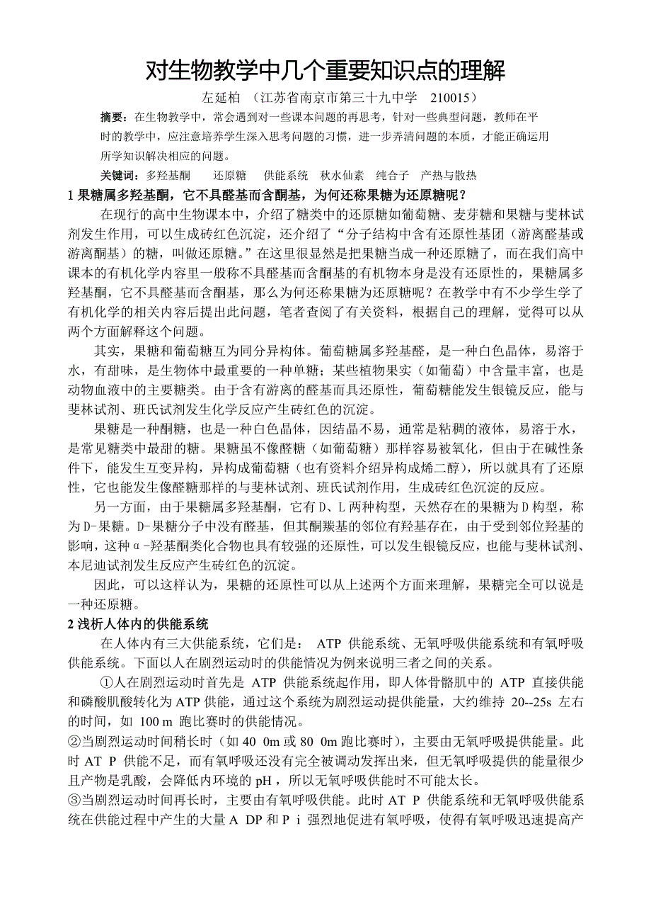 对生物教学中几个重要知识点的理解_第1页