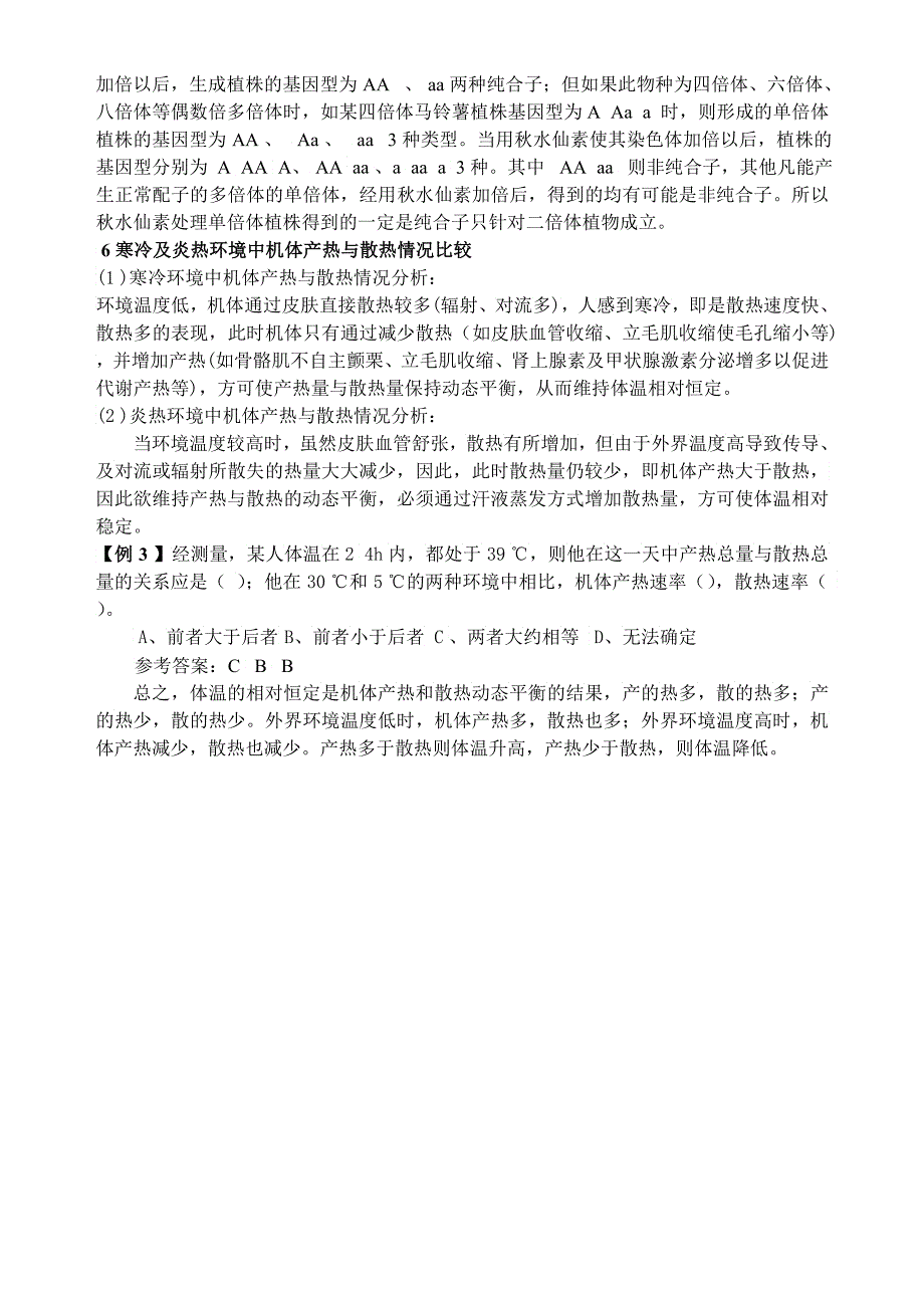 对生物教学中几个重要知识点的理解_第4页