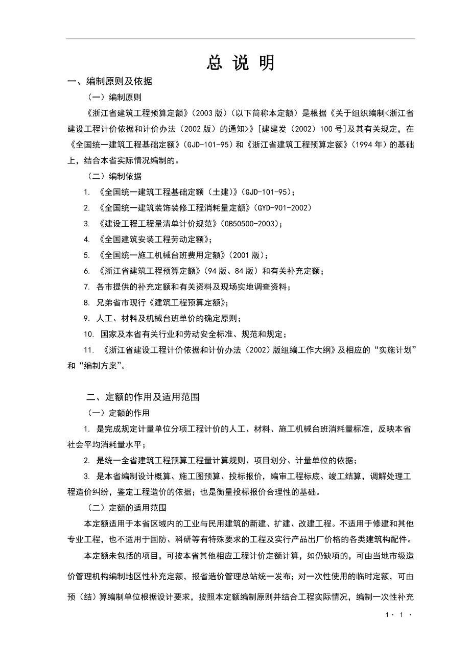 浙江建筑工程预算定额交底资料.doc_第1页