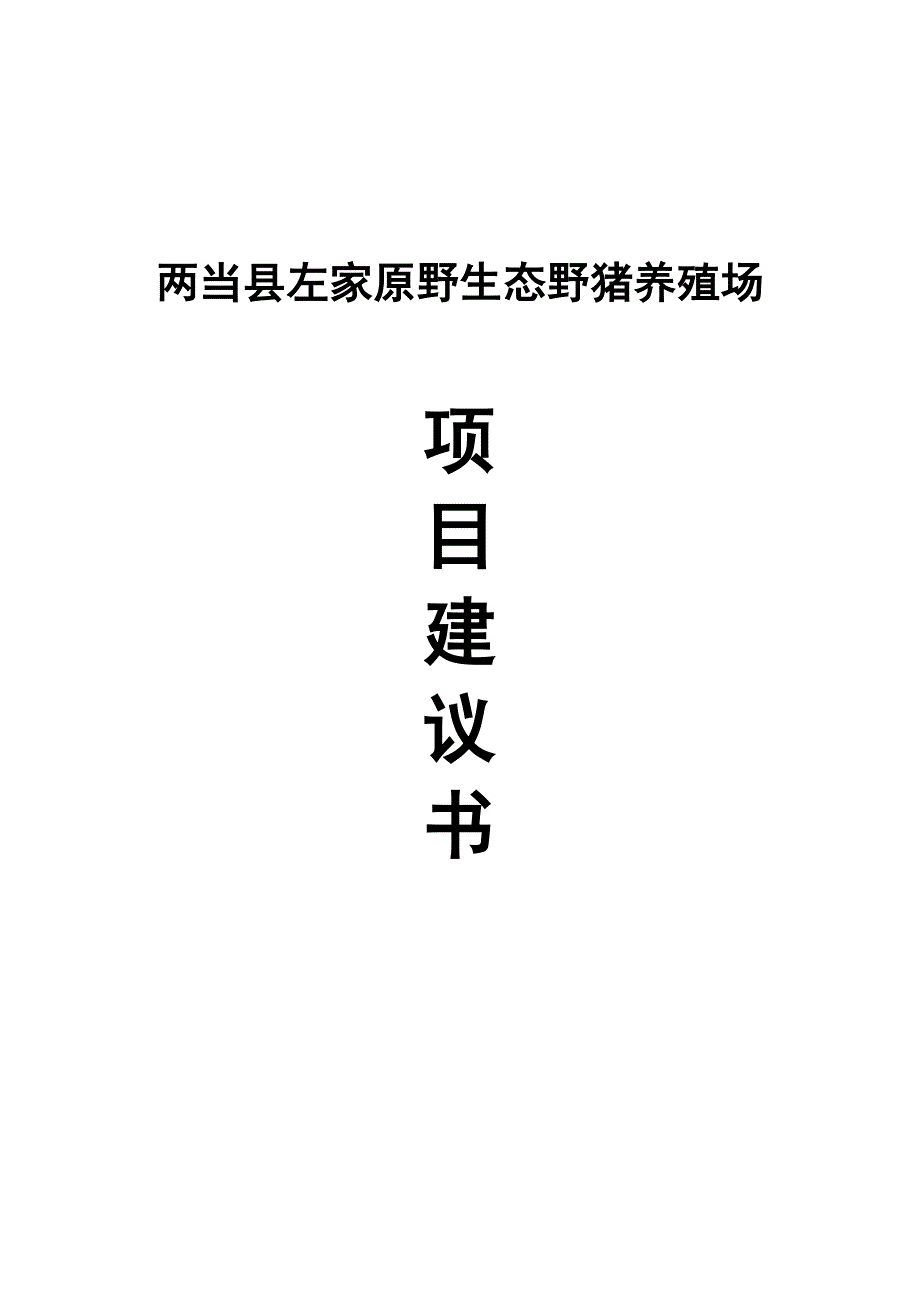 两当县左家原野生态野猪养殖场项目建设可行性研究报告.doc_第1页