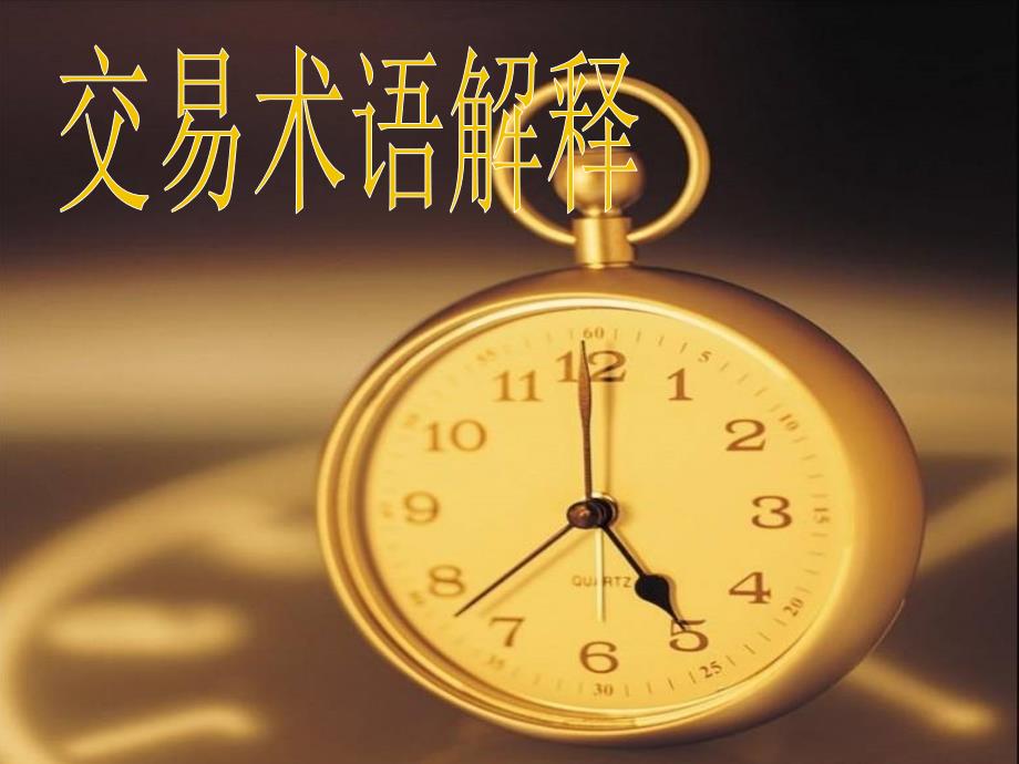 黄金交易规则及术语解释_第1页
