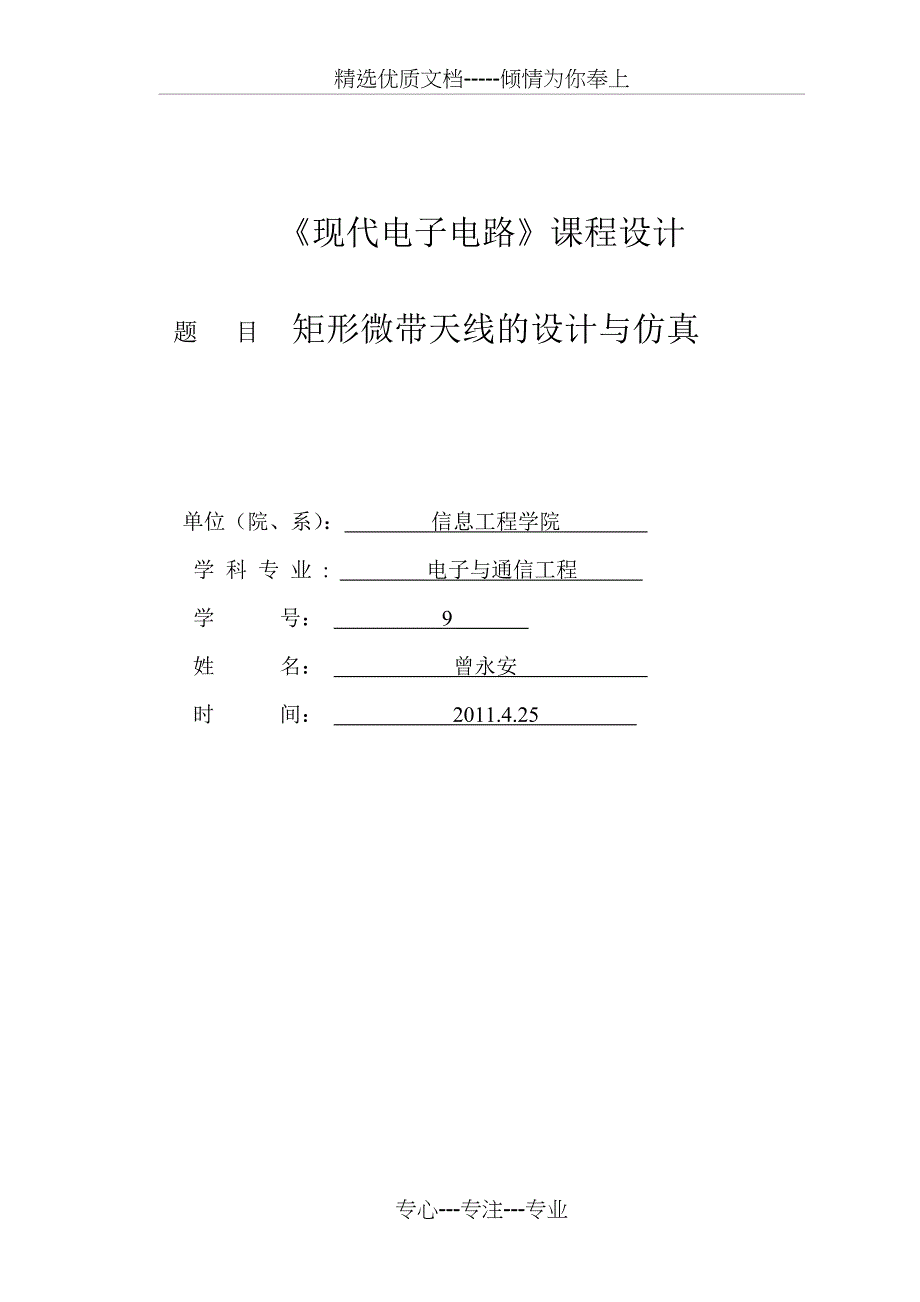 矩形微带贴片天线设计及仿真(共11页)_第1页