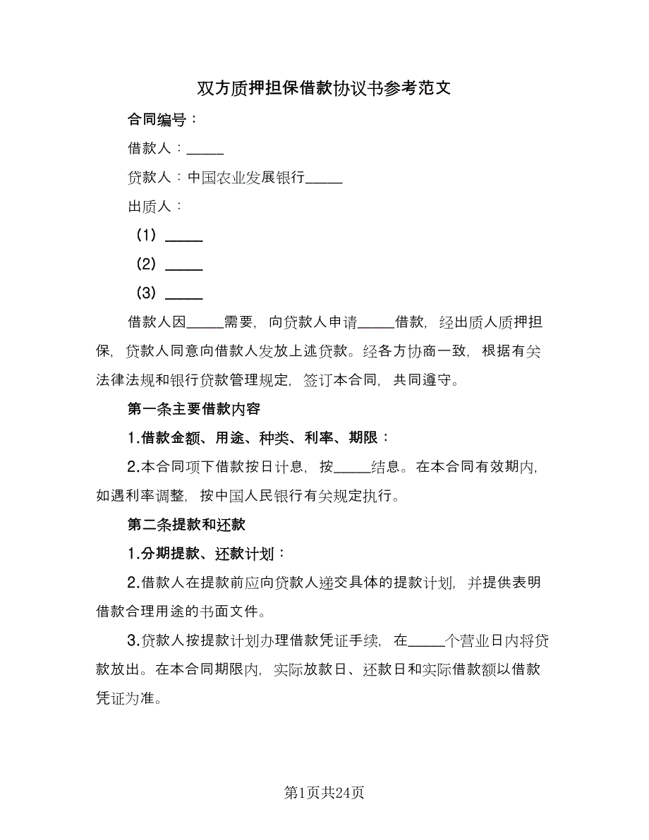 双方质押担保借款协议书参考范文（七篇）.doc_第1页