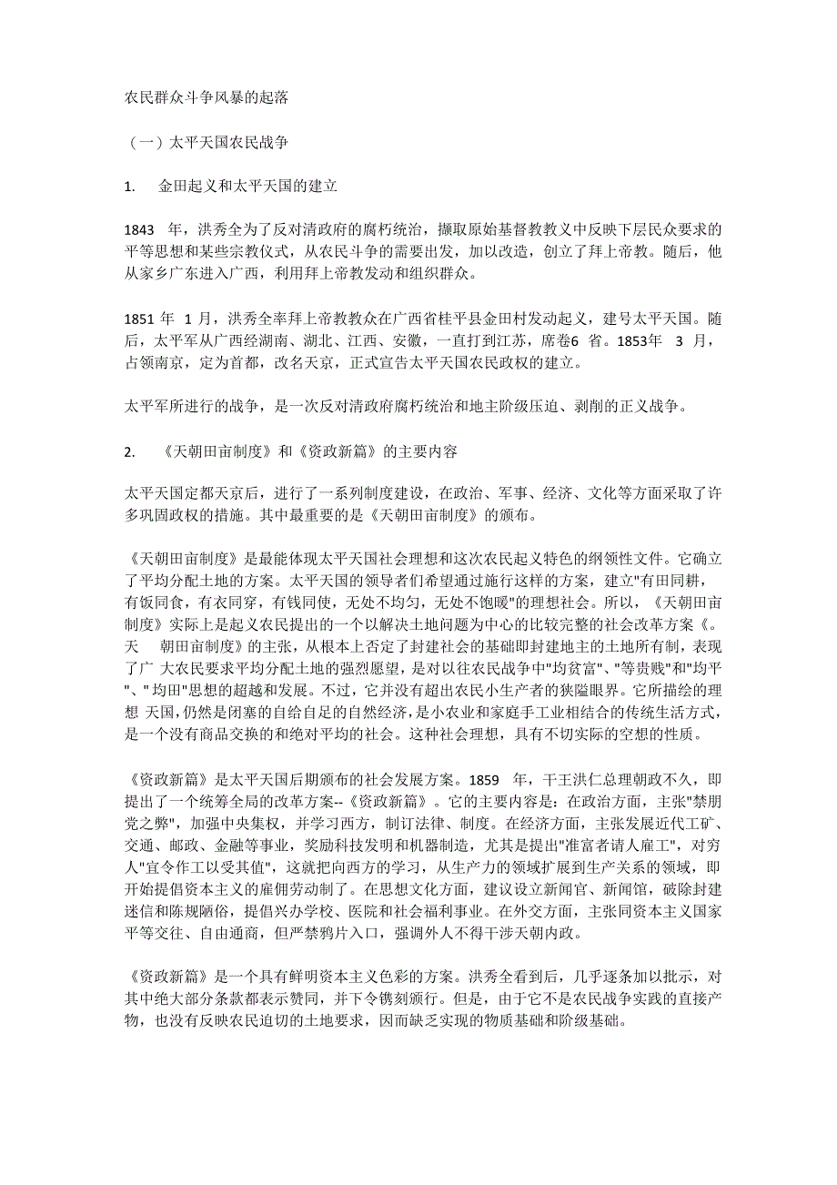 农民群众斗争风暴的起落_第1页