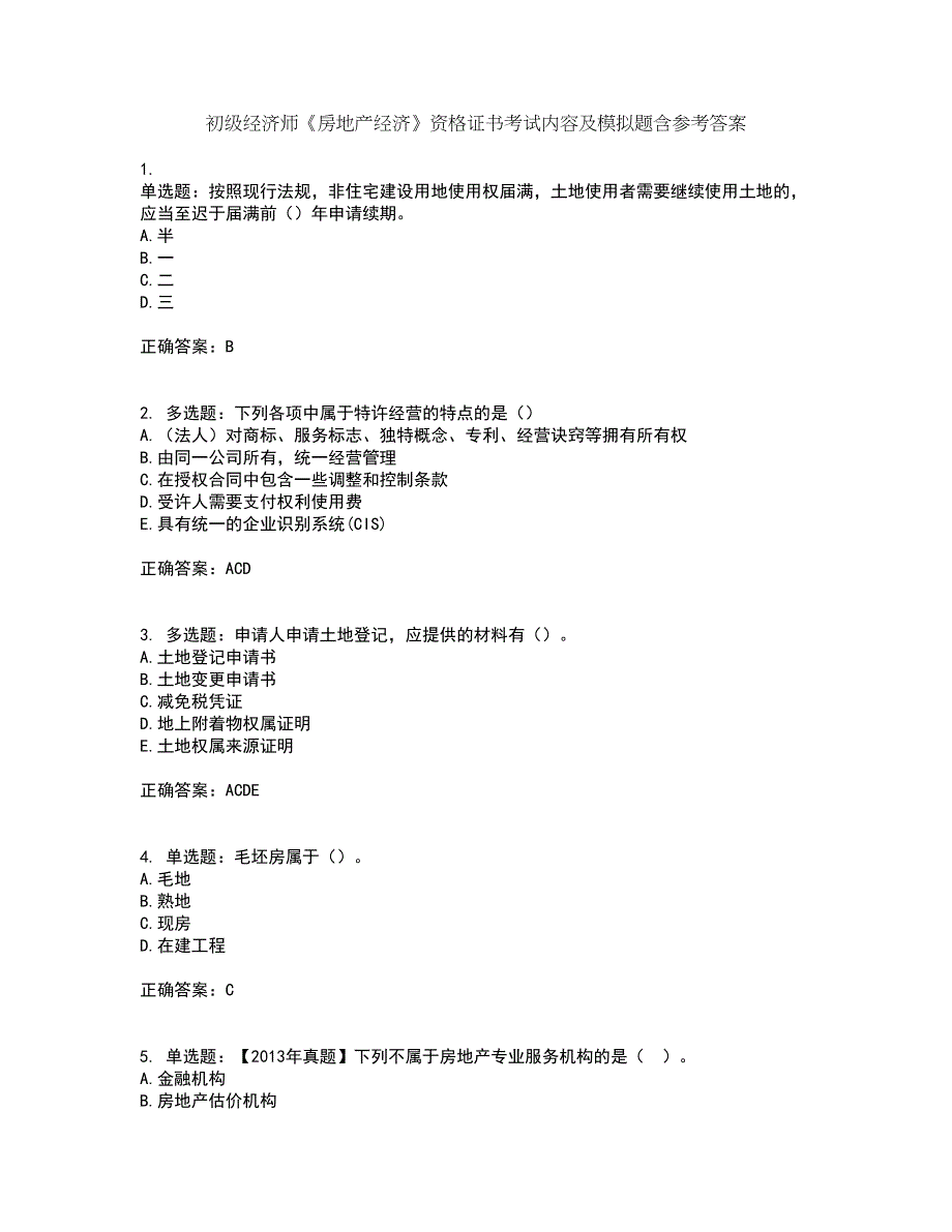 初级经济师《房地产经济》资格证书考试内容及模拟题含参考答案76_第1页