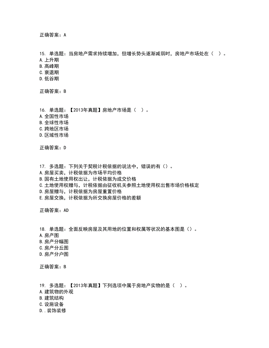 初级经济师《房地产经济》资格证书考试内容及模拟题含参考答案76_第4页