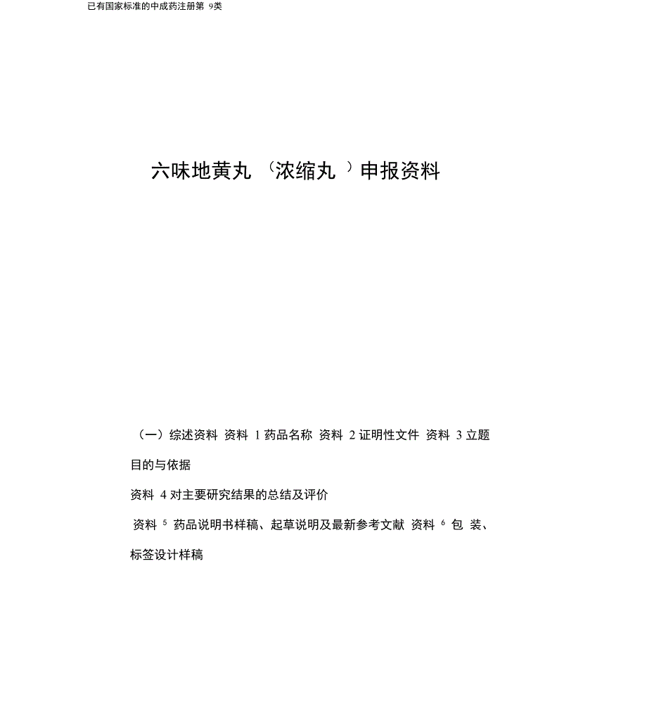 六味地黄丸(浓缩丸)申报资料_第2页