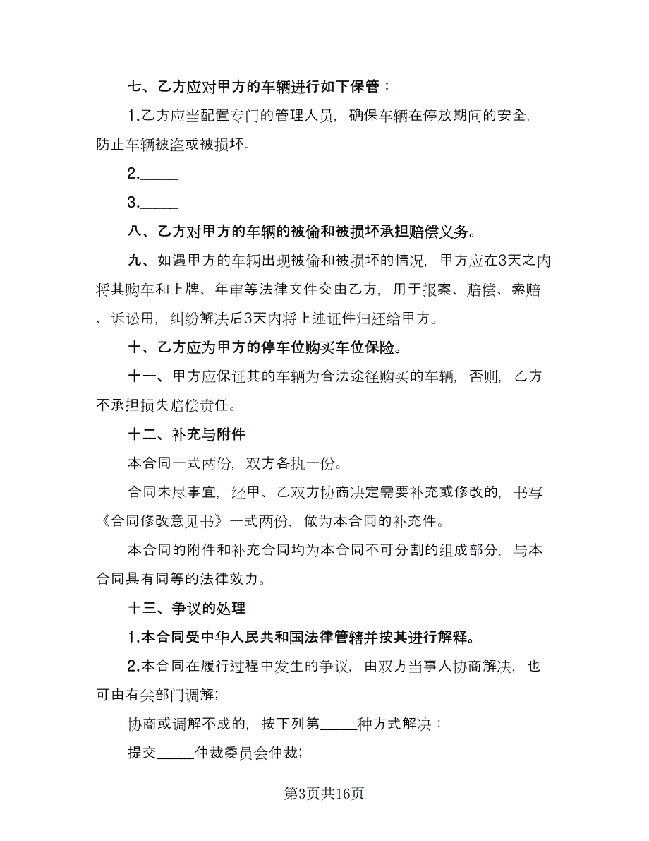 车辆保管合同标准范文（七篇）_第3页