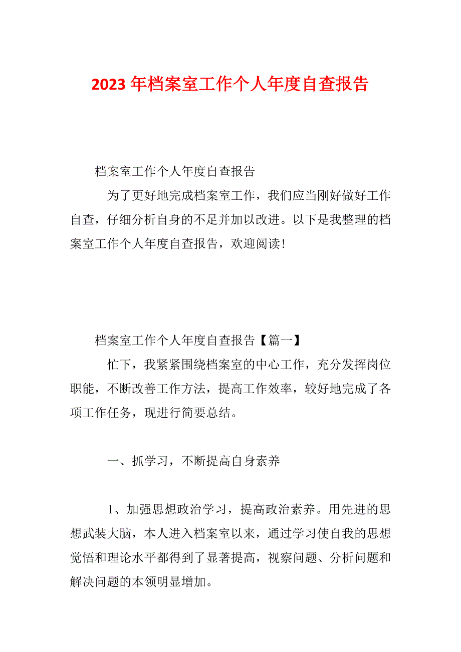 2023年档案室工作个人年度自查报告_第1页