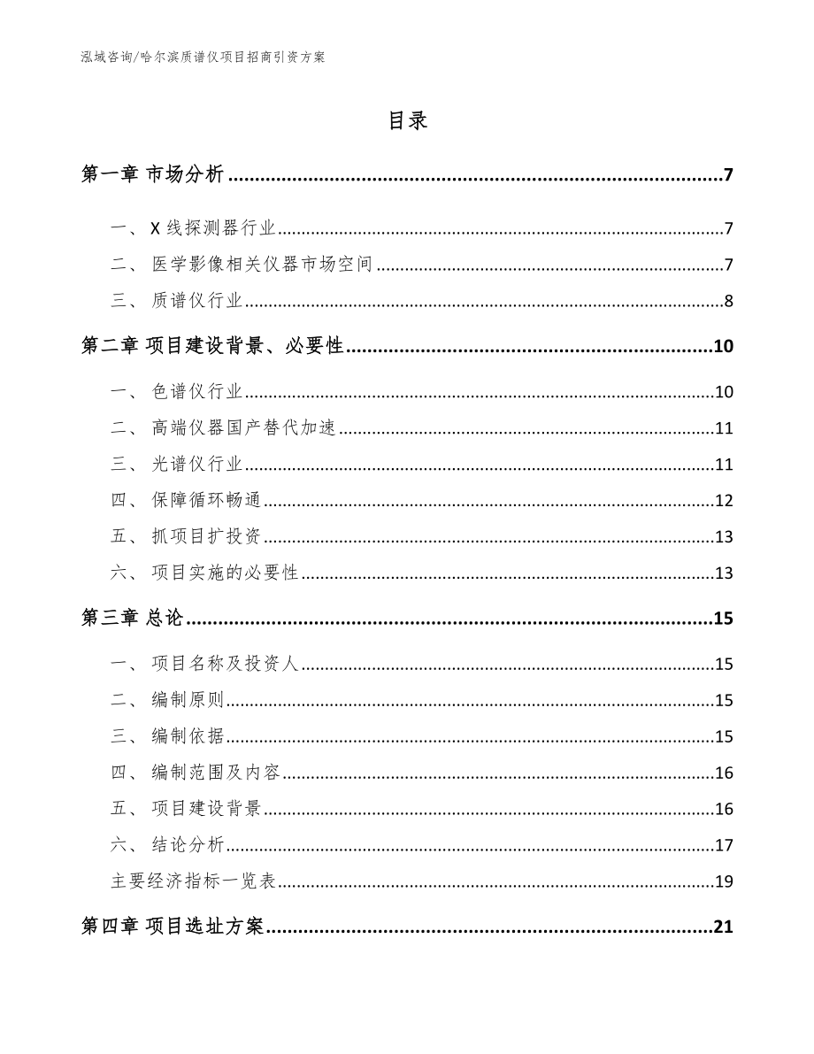 哈尔滨质谱仪项目招商引资方案_第1页