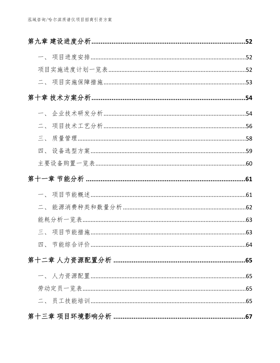 哈尔滨质谱仪项目招商引资方案_第3页