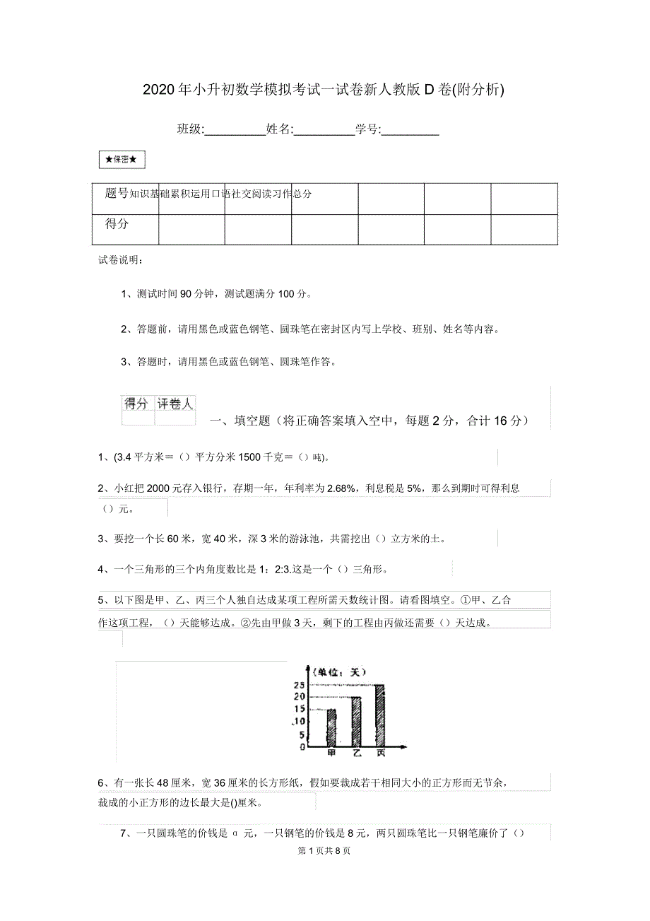 2020年小升初数学模拟考试试卷新人教版D卷(附解析).doc_第1页