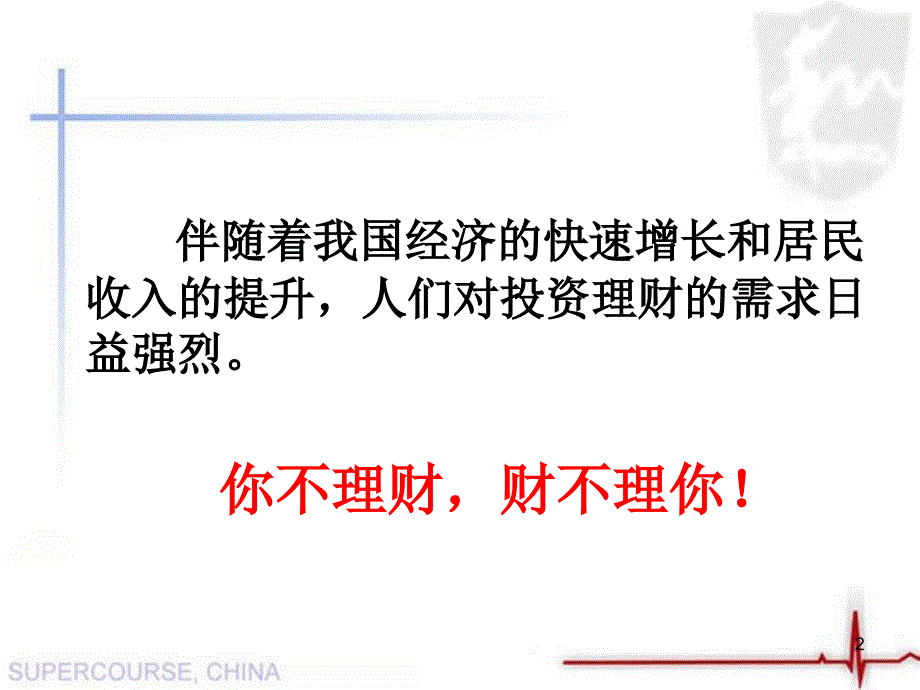 投资理财的选择PPT教学课件_第2页