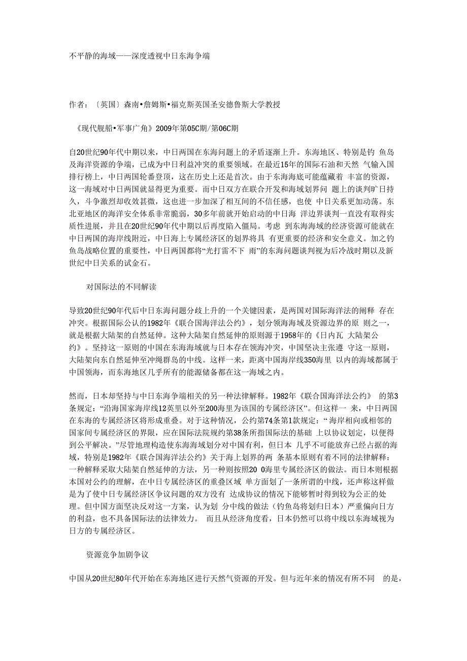 不平静的海域中日东海争端_第1页