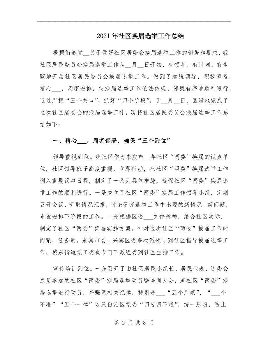 2021年社区换届选举工作总结_第2页