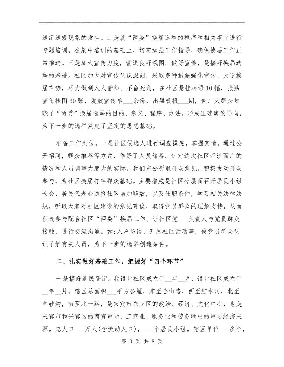 2021年社区换届选举工作总结_第3页