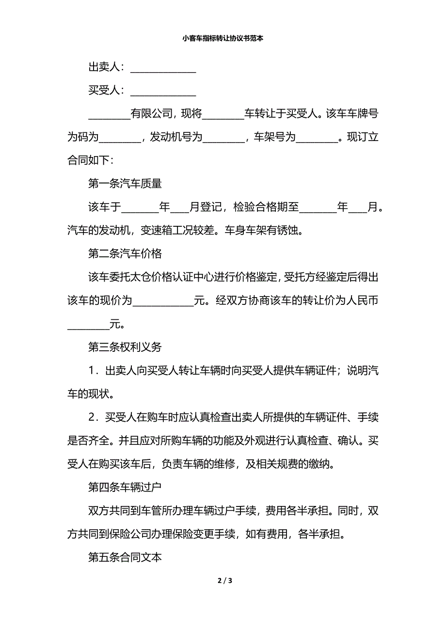 小客车指标转让协议书范本_第2页