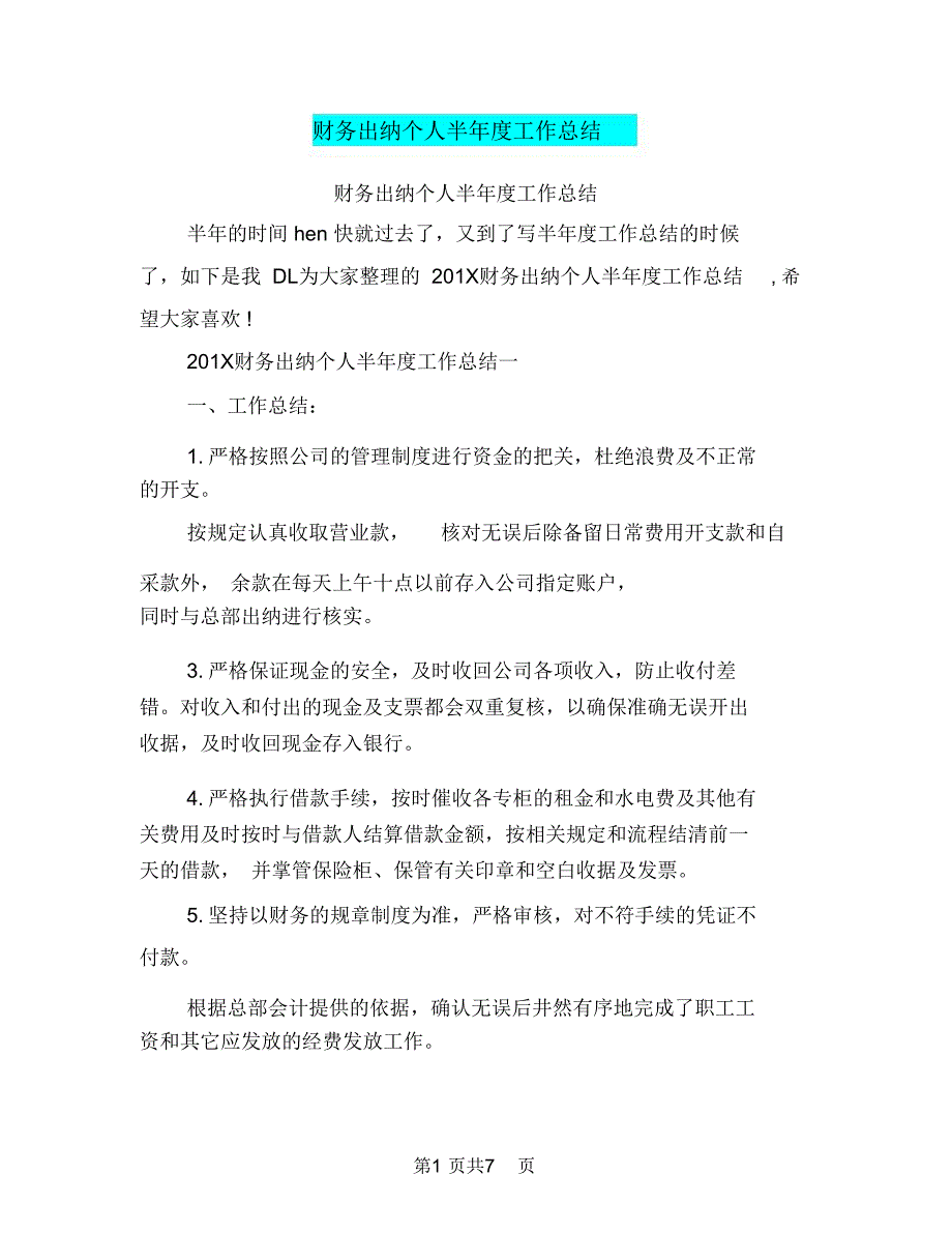 财务出纳个人半年度工作总结_第1页