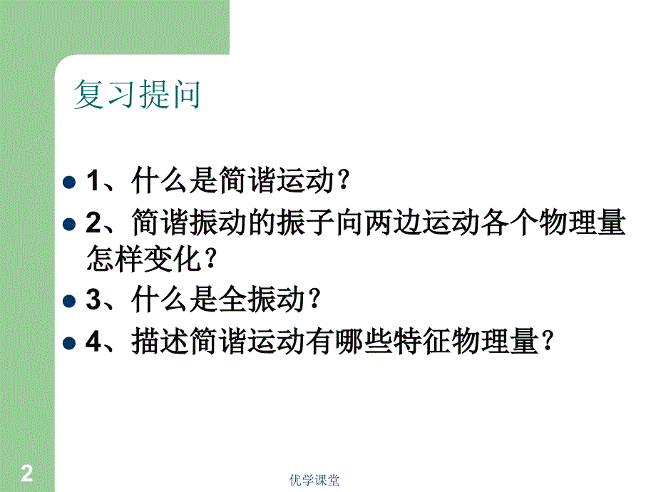 简谐运动的图象及公式【教学内容】_第2页