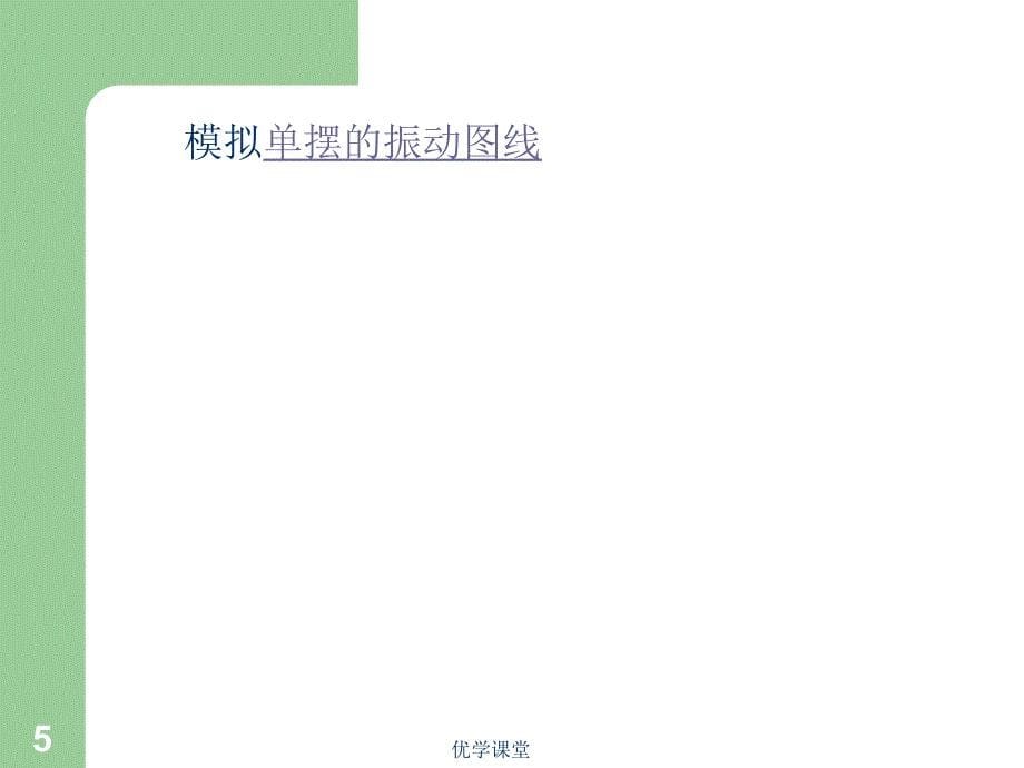 简谐运动的图象及公式【教学内容】_第5页