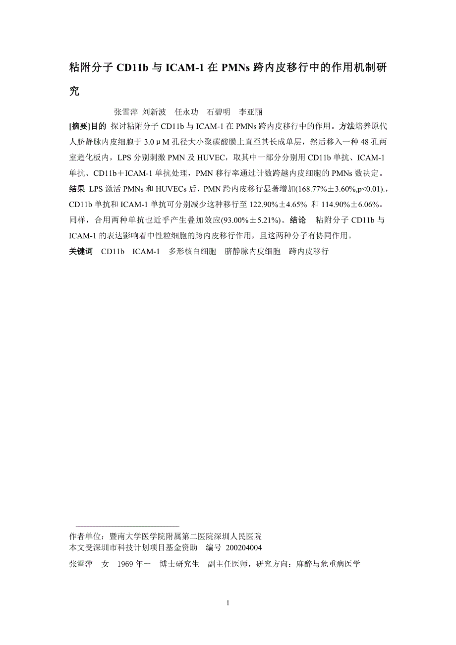 粘附分子CD11b与ICAM-1在PMNs跨内皮移行中的作用机制研究.doc_第1页