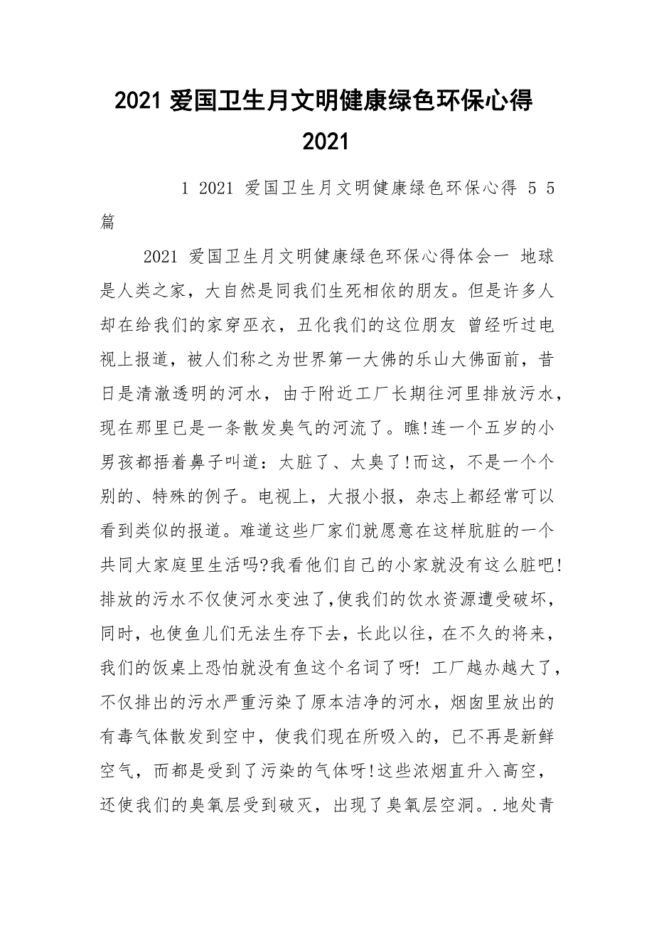 2021爱国卫生月文明健康绿色环保心得2021.docx_第1页