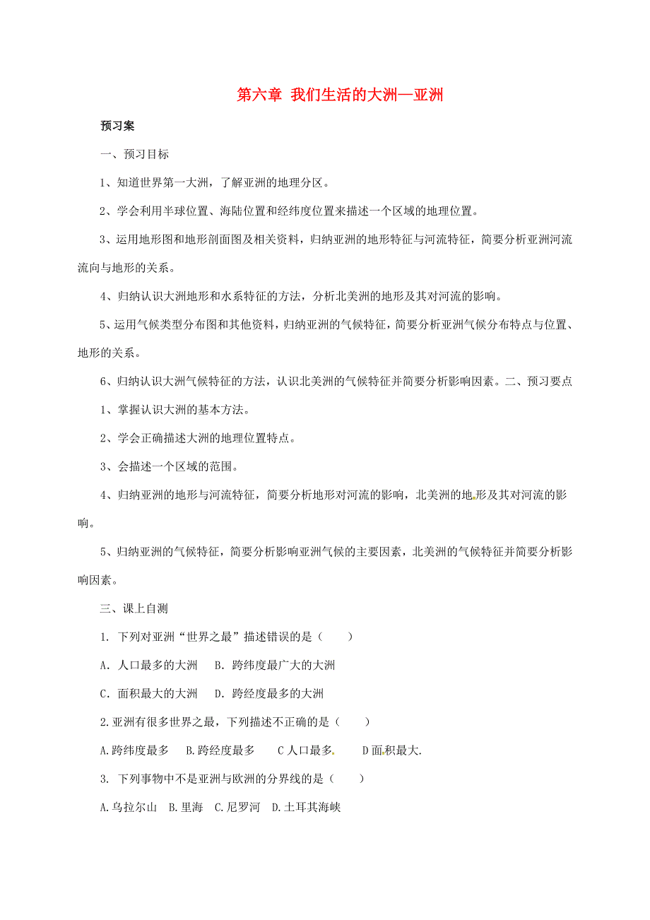 七年级地理下册第六章我们生活的亚洲章末复习导学案新版新人教版新版新人教版初中七年级下册地理学案_第1页