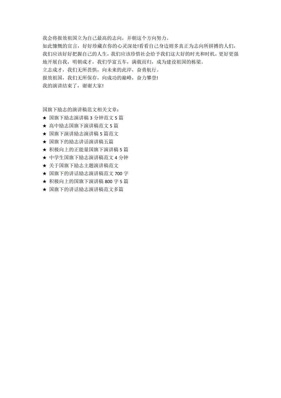 国旗下励志的演讲稿范文5篇_第4页