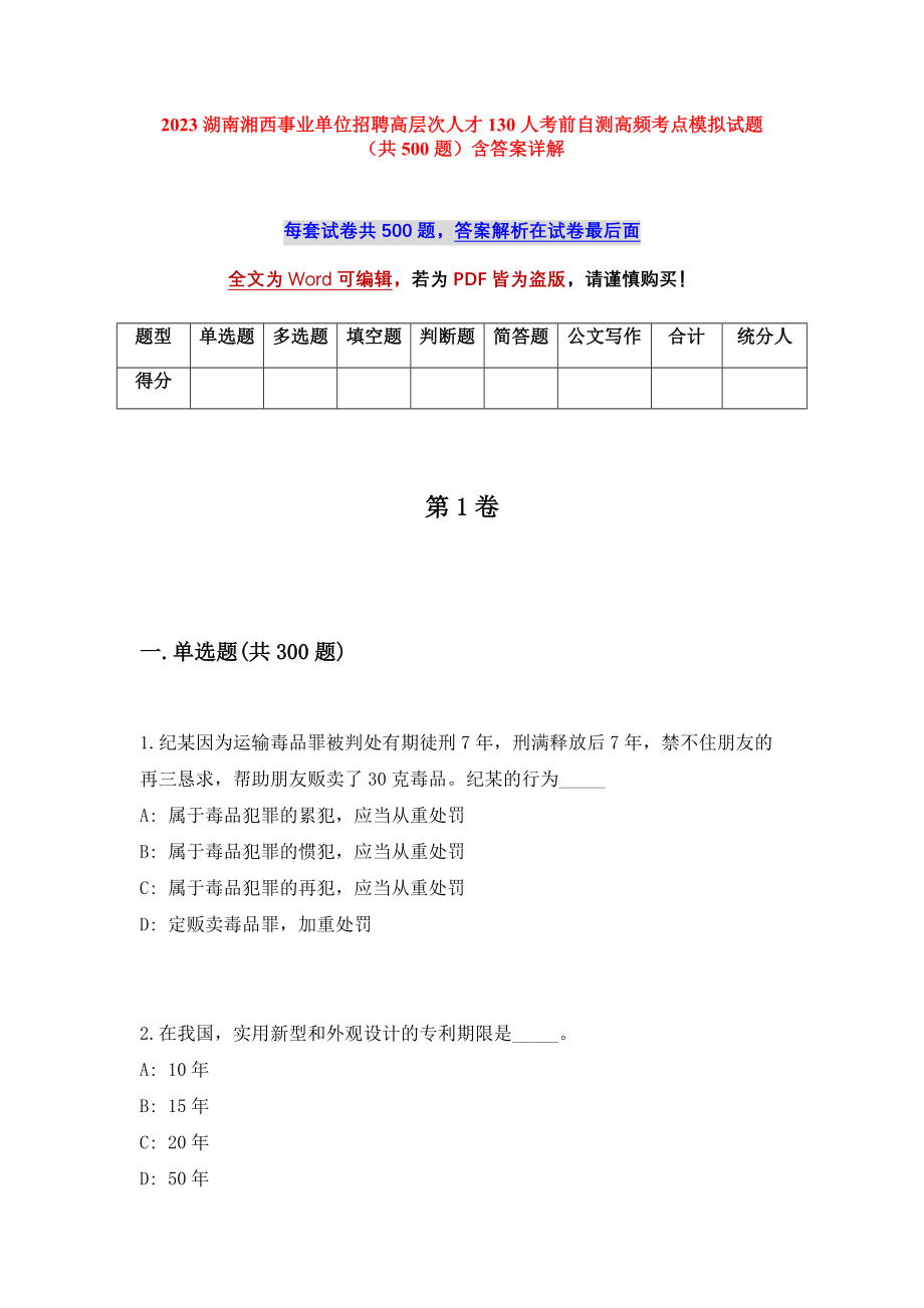 2023湖南湘西事业单位招聘高层次人才130人考前自测高频考点模拟试题（共500题）含答案详解_第1页