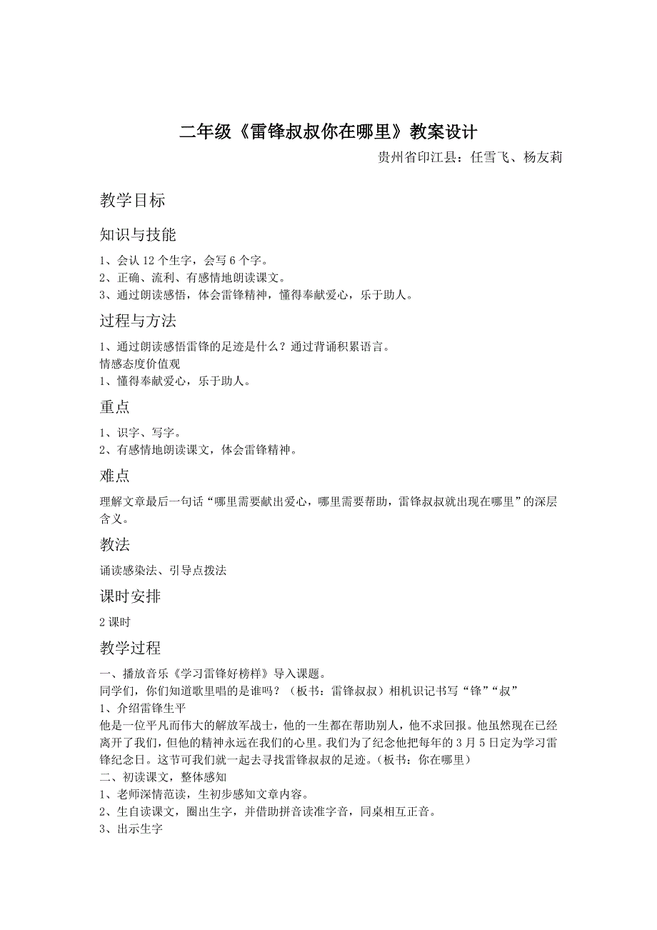 二年级《雷锋叔叔你在哪里》教案设计_第1页