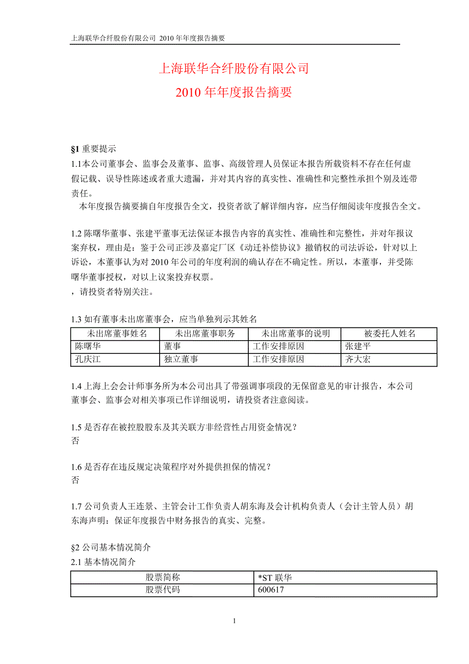 600617ST联华年报摘要_第1页