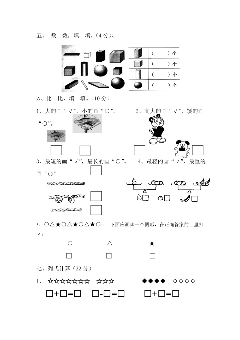 小学一年级数学上册期末试卷集.doc_第3页