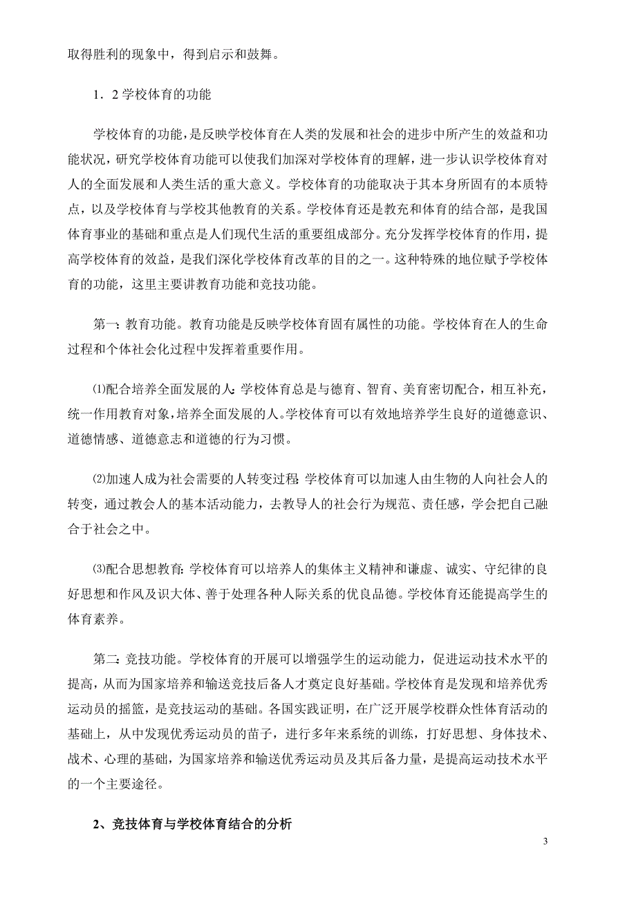 竞技体育运用于中学体育教学的可行性研究_第3页