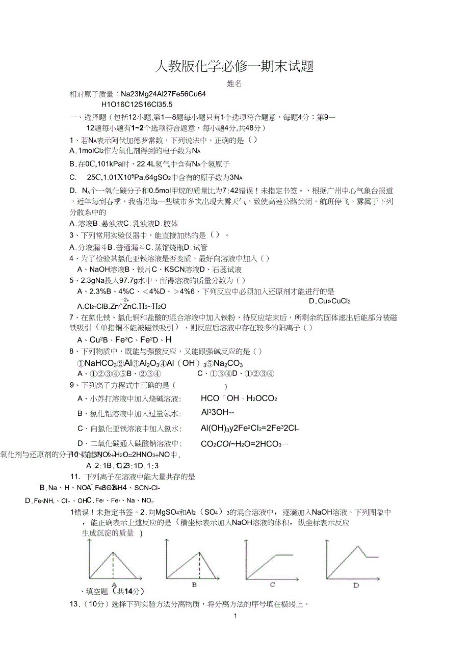 (完整word版)人教版高中化学必修一经典期末测试题及答案_第1页