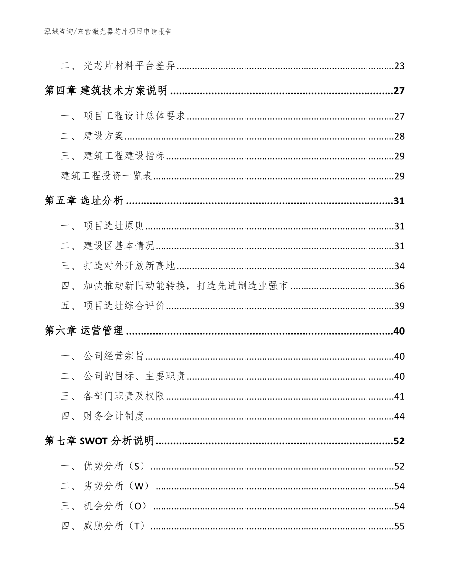 东营激光器芯片项目申请报告_第3页