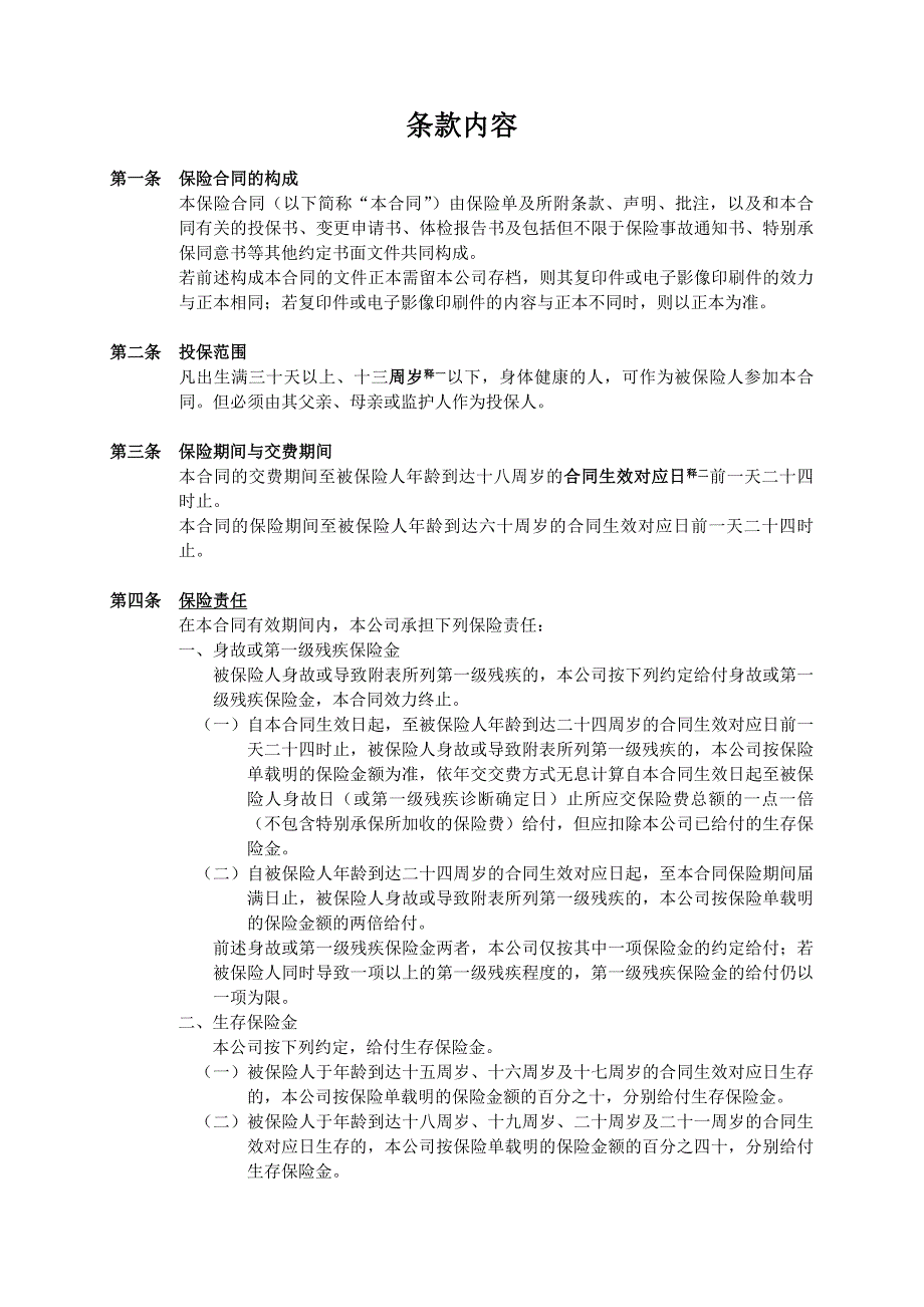 人寿保险公司富贵成长两全保险（分红型）条款_第3页