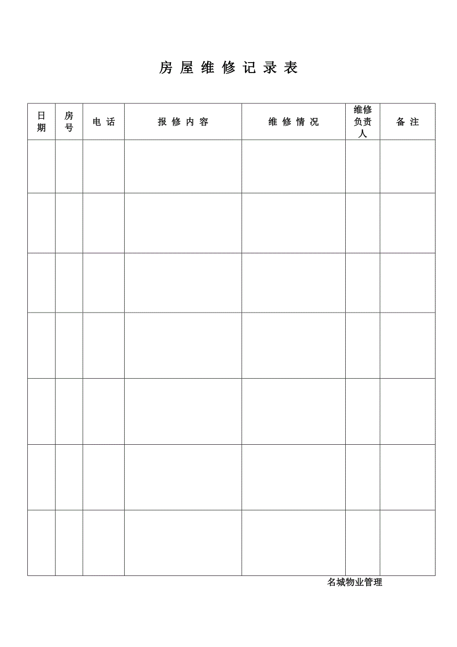 房 屋 维 修 记 录 表_第1页