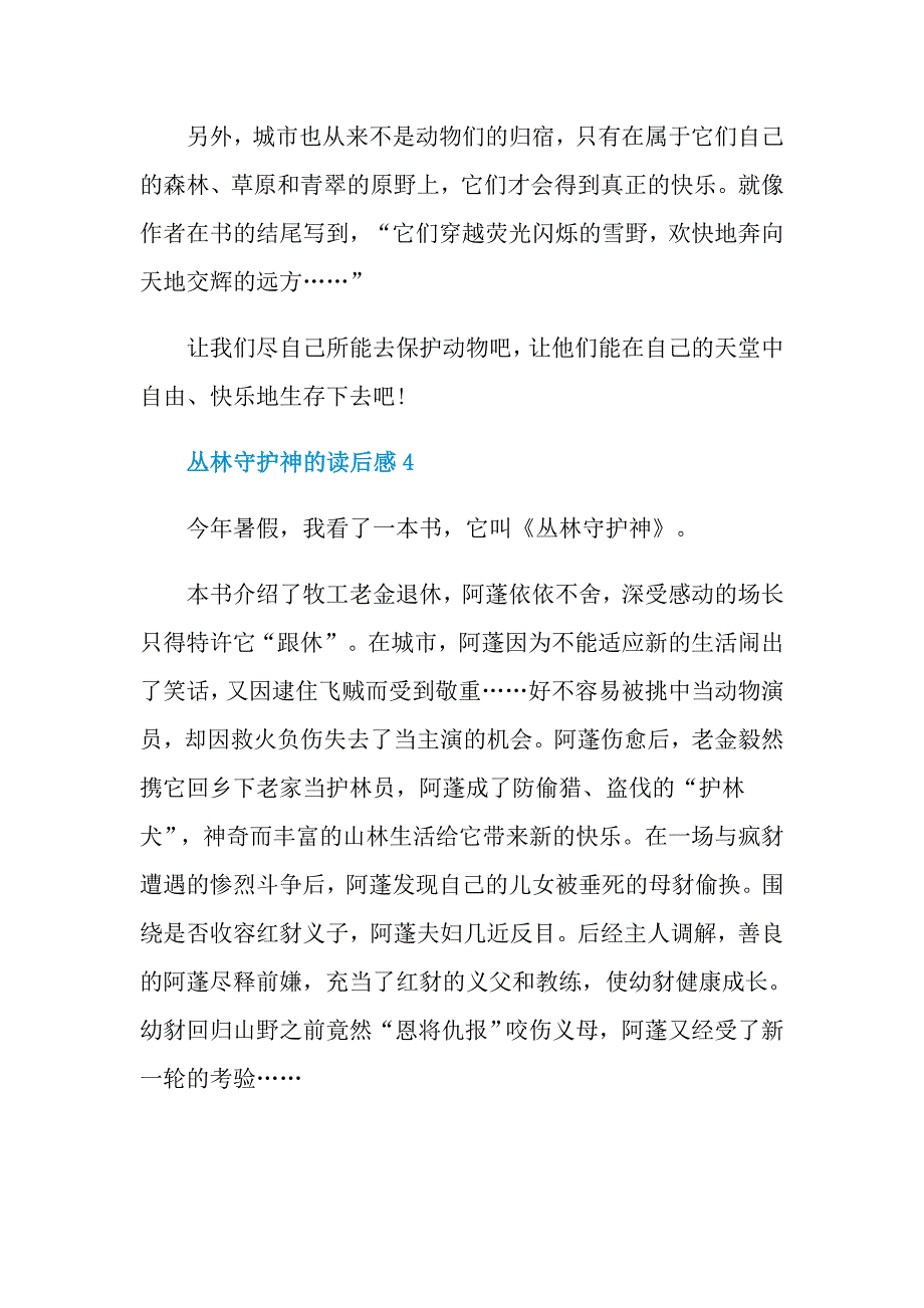 丛林守护神的读后感_第4页