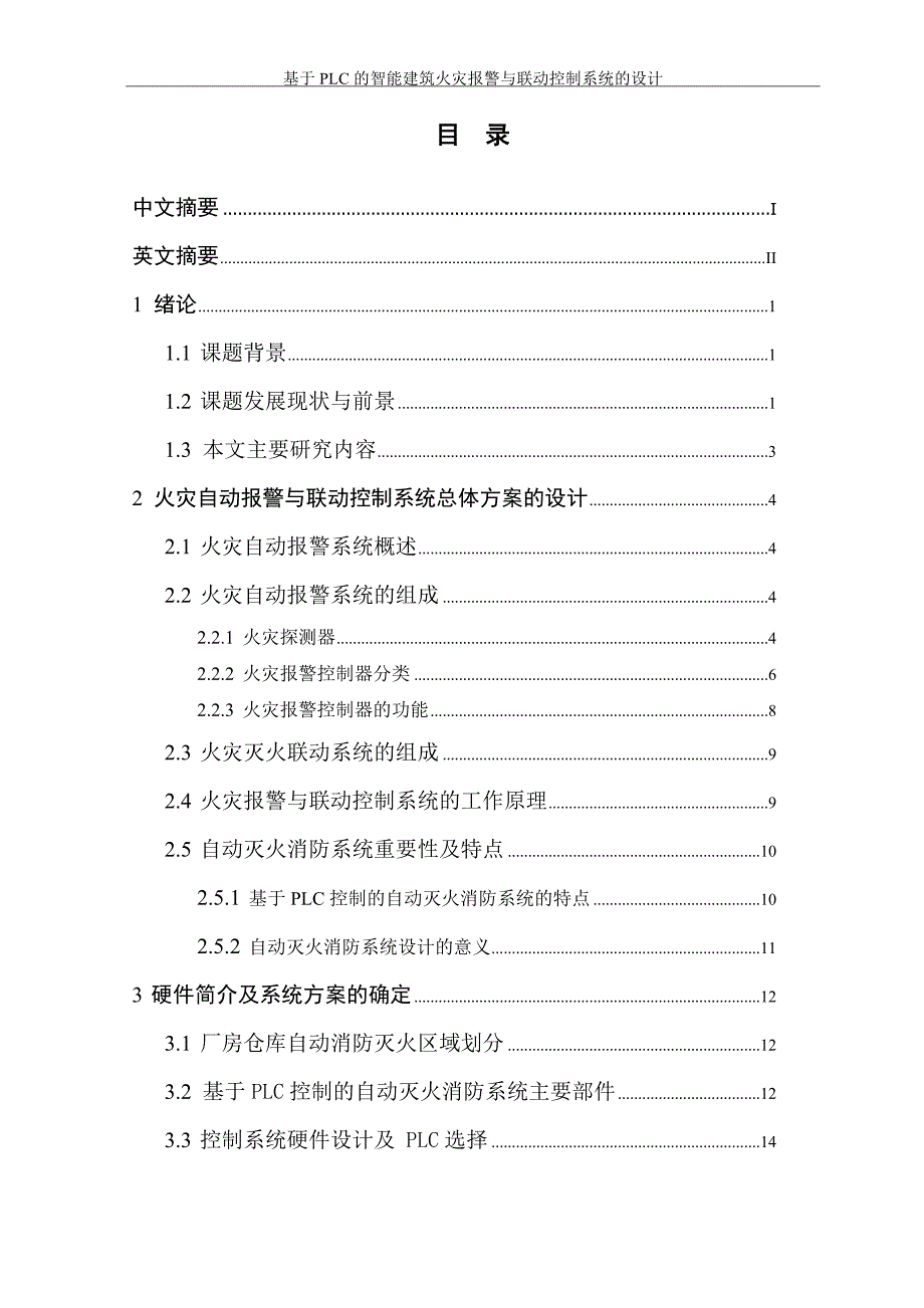 毕业论文-基于PLC的智能建筑火灾报警与联动控制系统的设计.doc_第3页