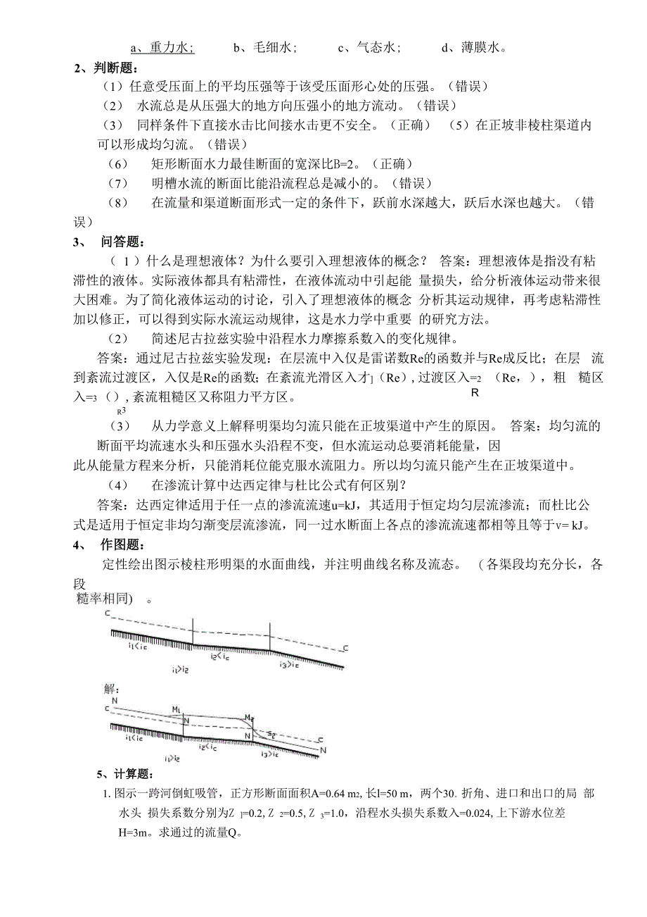 水文学试题及答案_第2页