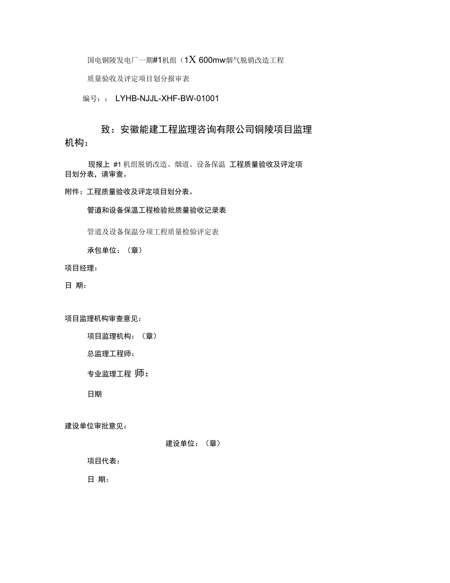 最新管道和设备保温工程检验批质量验收记录表(精)_第1页